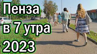 Пенза в 7 утра 2023