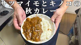 サツマイモとキノコの秋カレー