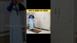 Witr Ki Namaz Ka Tarika | Namaz Ka Tarika #namaz #shorts