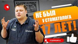 Не был у стоматолога 17 лет! Виталий не был у стоматолога 17 лет. Впечатления сразу после приема.