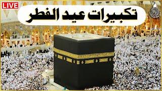 Makkah Eid Takbeer | تكبيرات العيد | Eid Ul Fitr Takbeer | Allahu Akbar | LIVE | #eidmubarak