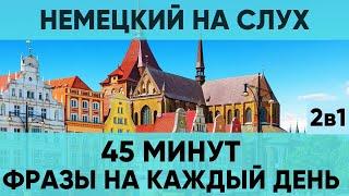 Немецкий на слух | Фразы на каждый день на немецком  | Разговорная практика на немецком 