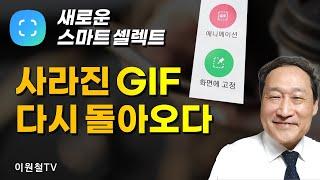 GIF가 돌아왔다! 복원된 스마트 셀렉트 GIF