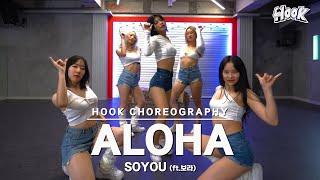 소유 SOYOU - 알로하 ALOHA (ft.보라) : HOOK 안무시안 Ver.