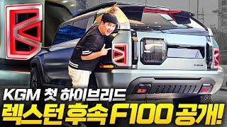 "팰리세이드 잡는다" KGM 렉스턴 후속" F100 실물 공개! 역대급 변신 전기차에 첫 하이브리드까지?!