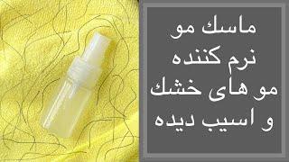 ماسک مو نرم كننده مو هاى خشک و اسيب ديده