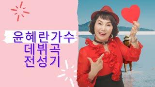 가수윤혜란tv전성기️월10수금낮1시일밤7시 라이브 스트리밍 중