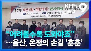 “어려울수록 도와야죠”…울산, 온정의 손길 ‘훈훈’ / KBS  2023.02.21.