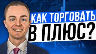 КАК ТОРГОВАТЬ В ПЛЮС? ОБУЧЕНИЕ ТРЕЙДИНГУ.