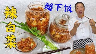 Want to eat authentic spicy cabbage? A chef will teach you the recipe for pickled vegetables.