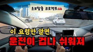 [초보운전꿀팁] 운전이 쉬워지는 방법 ㅇㅇ 제대로 하면 반이상 먹고간다!