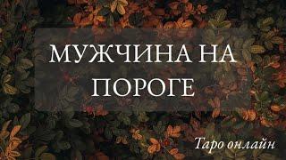 МУЖЧИНА НА ПОРОГЕ ️ КТО ОН? | Таро онлайн