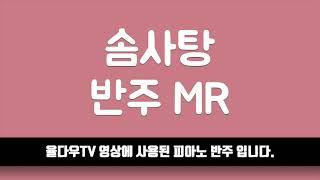 [율다우 반주] 솜사탕 피아노 반주 엠알 MR