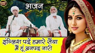 इंग्लिश पढ़े हमारे सैंया || English Padhe Hamare Sainya || Anpadh Naari Bhajan