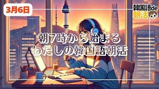 【⏰朝7時ルーティン】韓国語で始める朝活習慣️【3月6日】#パダスギde朝活