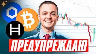 ️ФАТАЛЬНЫЙ ПОВОРОТ для Биткоина и Альткоинов! BTC, HBAR, LINK прогноз