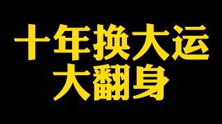 【准提子说八字易学】十年换大运，大翻身。