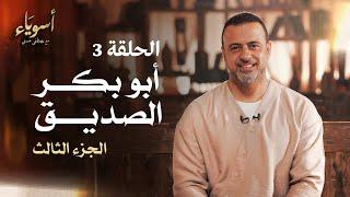 الحلقة 3 - أبو بكر الصديق (الجزء الثالث) - أسوياء - مصطفى حسني - EPS 3 - Asweyaa - Mustafa Hosny