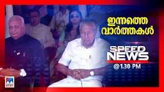 സ്​പീഡ് ന്യൂസ് 01.30 PM, ഒക്ടോബര്‍ 12, 2024 | Speed News | Kerala Governor | Kerala CM