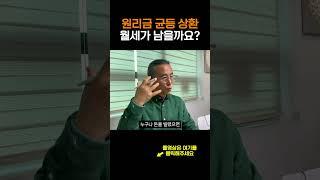 원리금 균등 상환 월세가 남을까요? [1000만원으로 서울에 집샀다]