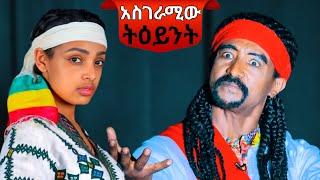 ሁሉም ሊያየው የሚገባ  እጅግ ድንቅ ትዕይንት | Amazing Ethiopian Culture