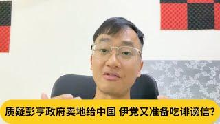 另一个“恐华代表作”！质疑彭亨政府卖地给中国，伊党又准备吃诽谤信？｜阿耀闲聊政治