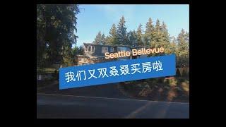 我们又双叒叕买房啦 2020/西雅图 Bellevue