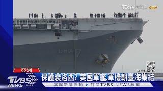 保護裴洛西? 美國軍艦.軍機朝臺海周邊集結｜TVBS新聞