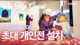 [넌지 개인전 설치 Vlog] "Be My Guest!" 당신을 환대하는 전시 (None Z Solo Exhitbition)