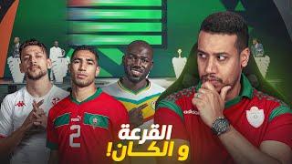 القرعة و الخصوم المحتملة للمنتخب المغربي في كأس أمم إفريقيا 2025