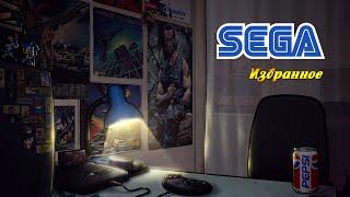 Sega | Избранное