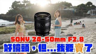 到底誰適合這一顆 Sony FE 24-50mm F2.8 G ｜vs Tamron 20-40mm F2.8