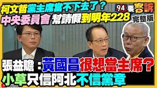 柯文哲黨主席大位要被拔掉了？挺柯派挺昌派交戰！黃國昌想轉進新竹市被藍基層打槍！中媒帶頭造謠…中共犬馬操作拜習疑賴論！烏克蘭為何有底氣嗆我們也有核彈！【94要客訴】2024.11.18