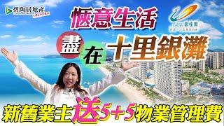 【碧陶居地產·大灣區頻道】愜意生活 -- 盡在碧桂園 · 十里銀灘！碧海藍天盡收眼底！新舊業主送5+5物業管理費！