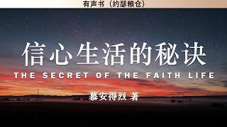 信心生活的秘诀 The Secret of The Faith Life | 慕安得烈 | 有声书