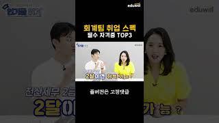 요즘 회계팀 취업 필수 스펙은? #회계자격증