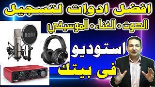 افضل ادوات لتسجيل الصوت والموسيقي والغناء - افتح استوديو من بيتك | Studio Equipments