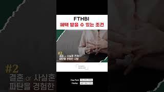FTHBI 혜택 받을 수 있는 조건 | #토론토부동산 #토론토콘도분양 #토론토콘도