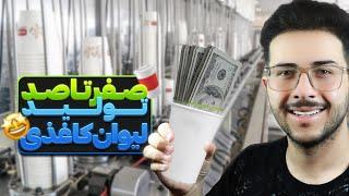 راه‌اندازی خط تولید لیوان کاغذی| صفر تا صد