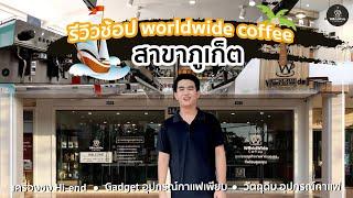 พาทัวร์ Worldwide Coffee สาขาภูเก็ต ! 