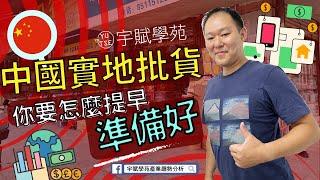 【海外批貨】【創業必知】中國實地批貨你要怎麼提早準備好 中國批貨 廣州批貨 虎門批貨 實地批貨教學 海外實地批貨 斜槓副業 微型創業 代購批貨 網路批貨 代購教學 ▊ 宇賦學苑海外批貨創業教學