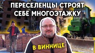 Переселенцы строят себе многоэтажку в Виннице