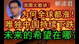 洪灏大胆探讨直言：为何全球市场都有涨，唯独就只有中国股市持续一直就是下跌根本不涨？！这背后底层原因到底是什么？中国经济的问题在哪？未来的希望到底在哪里？普通人怎么办？#中国经济  【2024-9-9】