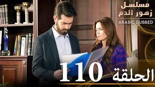 الحلقة 110 | مسلسل زهور الدم | مدبلج بالعربية | Kan Çiçekleri