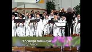 Господи помилуй - хор Grace