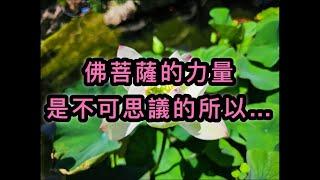 度母贊41. 佛菩薩的力量是不可思議的，所以…