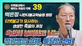 박은정, "티벳불교가 설명하는 죽음의 과정 : 죽어도 죽지않는 툭담은 왜 일어나는가 [붓다빅퀘스천 39]