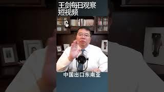 中国外贸出口改变的后果/王剑每日观察 #shortsvideo