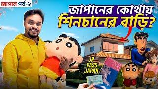 Japan Tour EP 2 | জাপানে খুঁজতে গেলাম শিনচ্যানের বাড়ি | Shinchan House in Real Life | JR Pass Japan