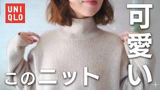 UNIQLO | ユニクロのおすすめ購入品️ | 大人可愛い冬コーデ【セールでお得】 #ユニクロ #冬服 #低身長 #セール